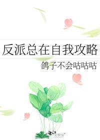 反派总在自我攻略免费阅读