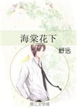 海棠花下的短文