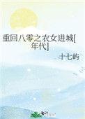 重回八零之农妇逆袭记txt