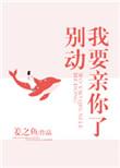 别动我要亲你了姊妹篇