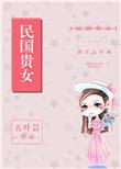 民国贵妇发型图片大全