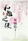 和离之后容嫣虞墨戈