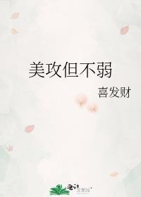 美攻但不弱喜发财txt