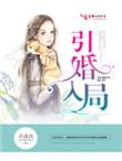 引婚入局 青雨彤