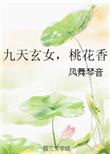 九天玄女斩桃花符