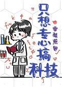 只想转心搞科技