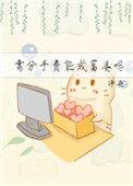 靠分手费能成富婆吗 作者净染