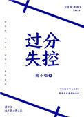 过分失控全文阅读