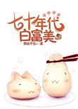 七十年代白富美林姜然