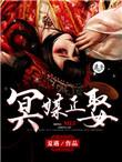 冥媒正娶鬼夫姻缘