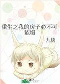 重生之我家房子