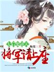 太后要逆天将军请上榻 梅果