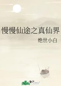 慢慢仙途之真仙界免费阅读全文