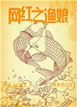 网红之渔娘 第400章