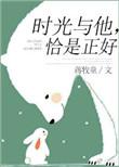 时光与他恰是正好女主哥哥的心脏给了谁