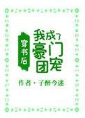 穿书后我成为了豪门团宠