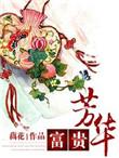 富贵芳华txt