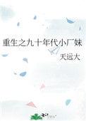 重生之九十年代小厂妹男主是谁