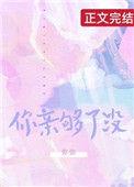 你亲够了没呜粟