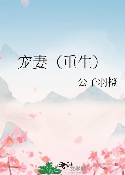 宠妻重生短剧