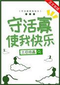 守活寡使我快乐云