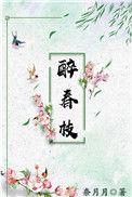 醉春枝讲了什么