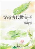 穿越古代做夫子116
