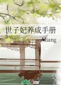 世子妃养成手册 TxT