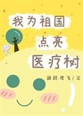 我为祖国点亮医疗树48