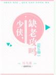缺老攻吗