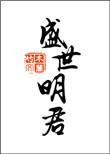 盛世明君by木兰竹