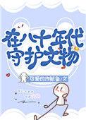 我在年代文寻宝暴富[八零