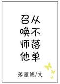 召唤师他从不落单127