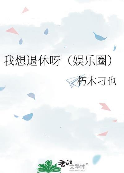 想要退休的我被迫