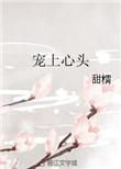 宠上心头无错章节