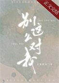 别这么对我免费全文