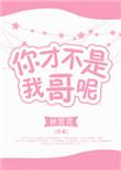 我才不是你的兄弟呢