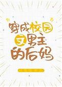 穿成校园文男主的后妈免费阅读笔趣阁