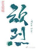 顽烈什么意思