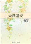 夫君谢安百度