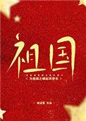 为祖国之崛起而穿书 谢述宴为什么被锁了