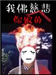 苦海无涯回头是岸下句