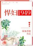 悍妇1949有声免费听最新章节列表