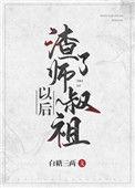 渣了师尊后我跑路了免费阅读