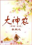 超级大神农