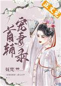 首辅宠妻录(重生)TXT免费