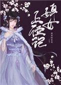 婢女上位记剧情