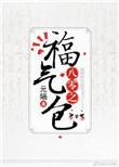 八零之福气包作者元婳