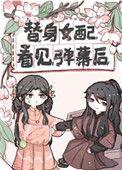 替身女配看见弹幕后男主是谁