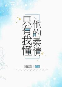 只有我懂他的柔情txt